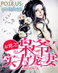 末世之枭爷实力宠妻末世之枭爷实力宠妻