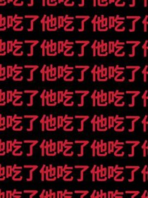 诡异们对我渴望至极诡异们对我渴望至极