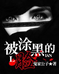 被涂黑的脸被涂黑的脸